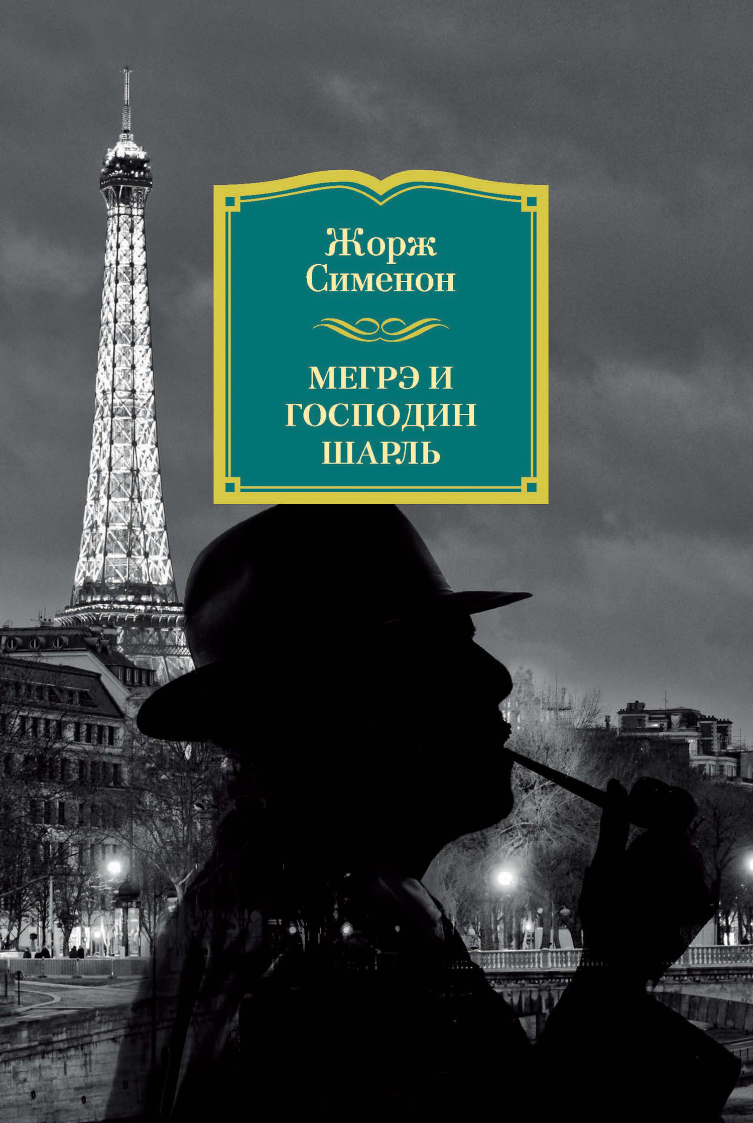 Обложка книги «Мегрэ и господин Шарль»