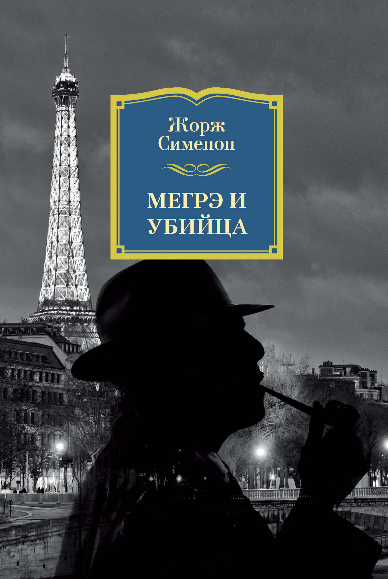 Обложка книги «Мегрэ и убийца»