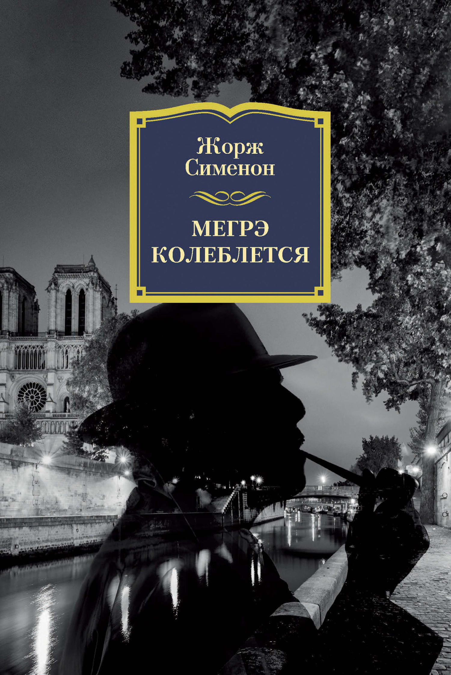 Обложка книги «Мегрэ колеблется»