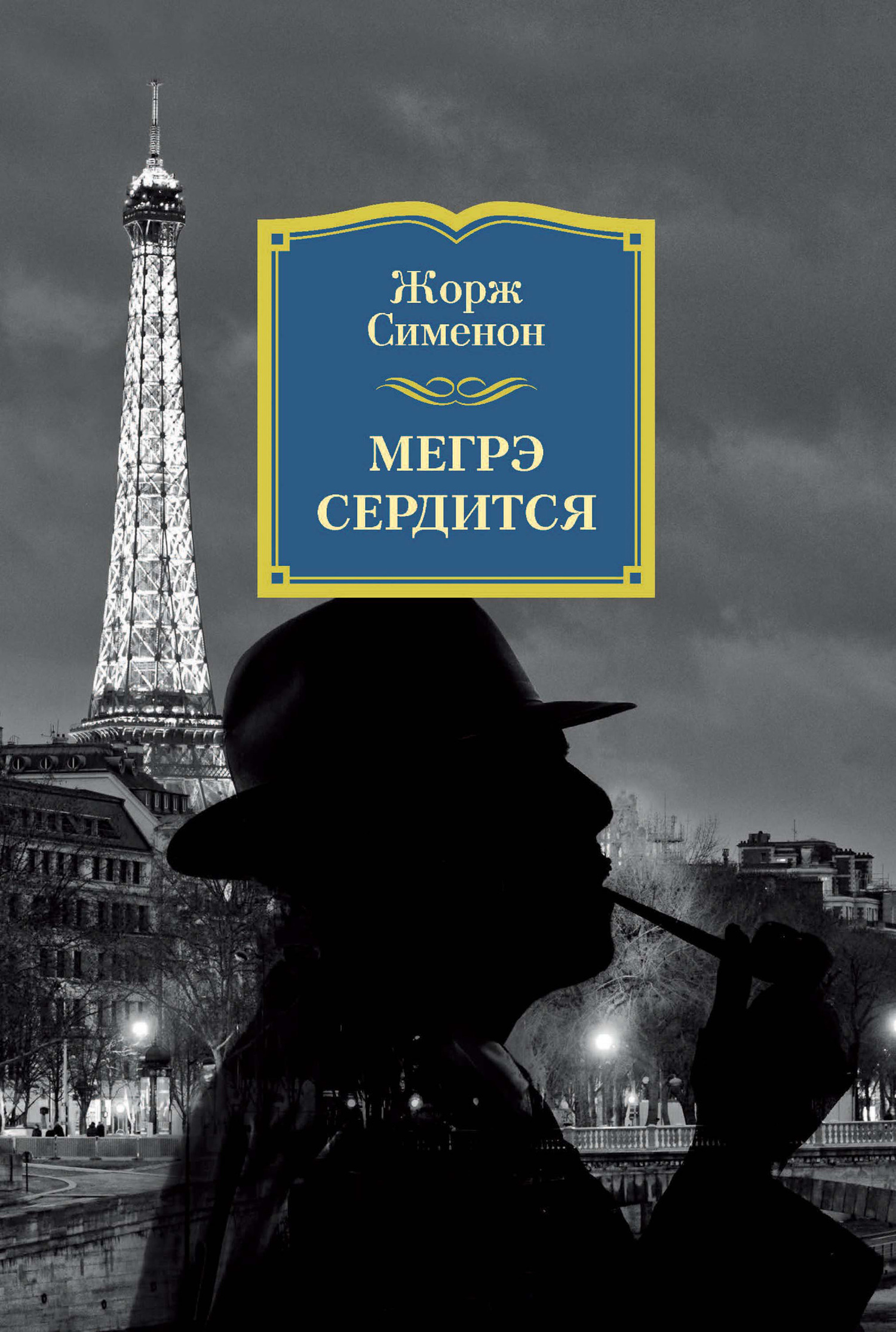Обложка книги «Мегрэ сердится»