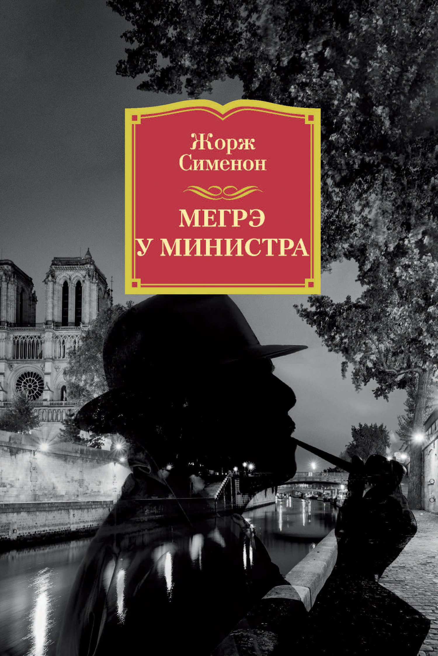 Обложка книги «Мегрэ у министра»