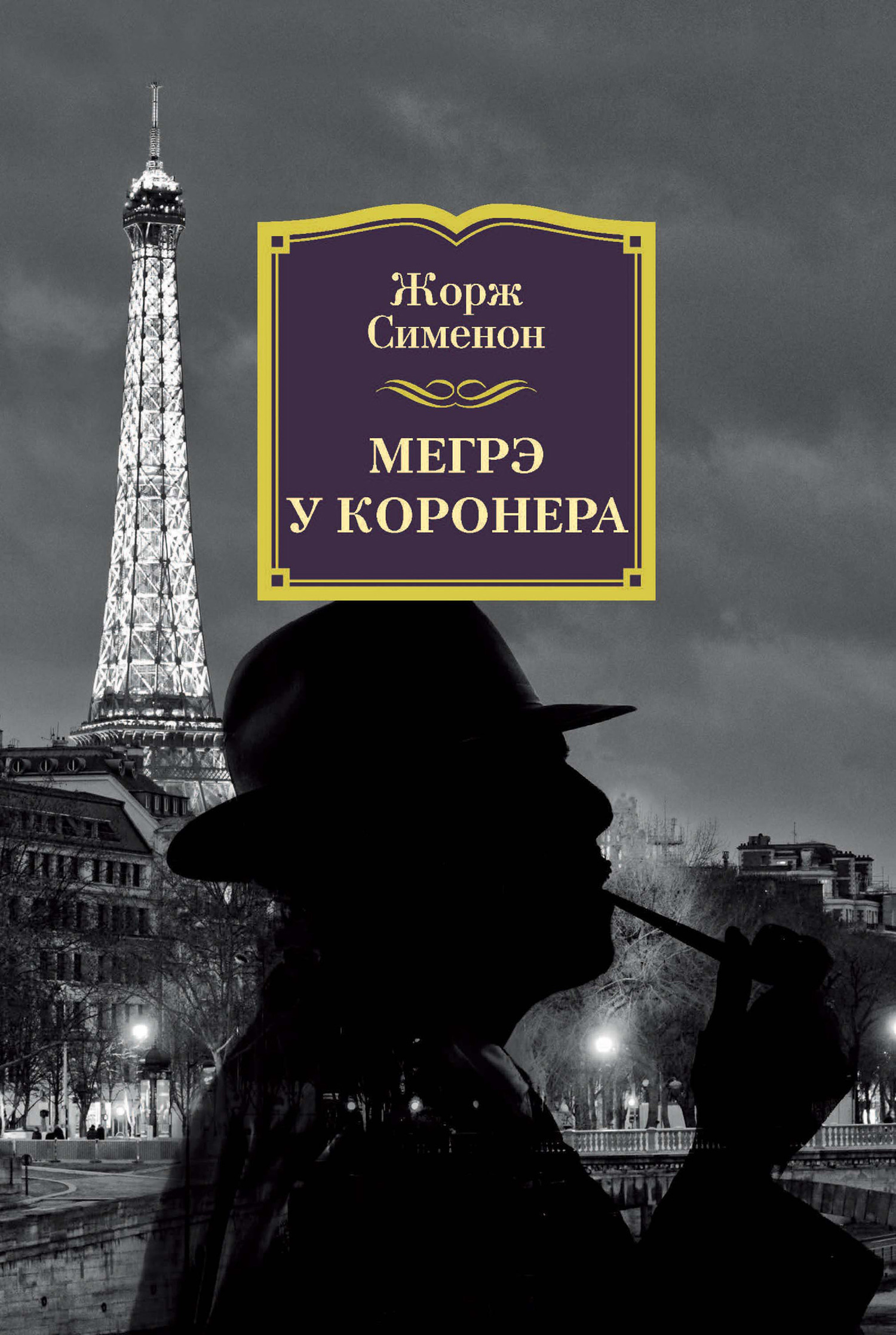 Обложка книги «Мегрэ у коронера»