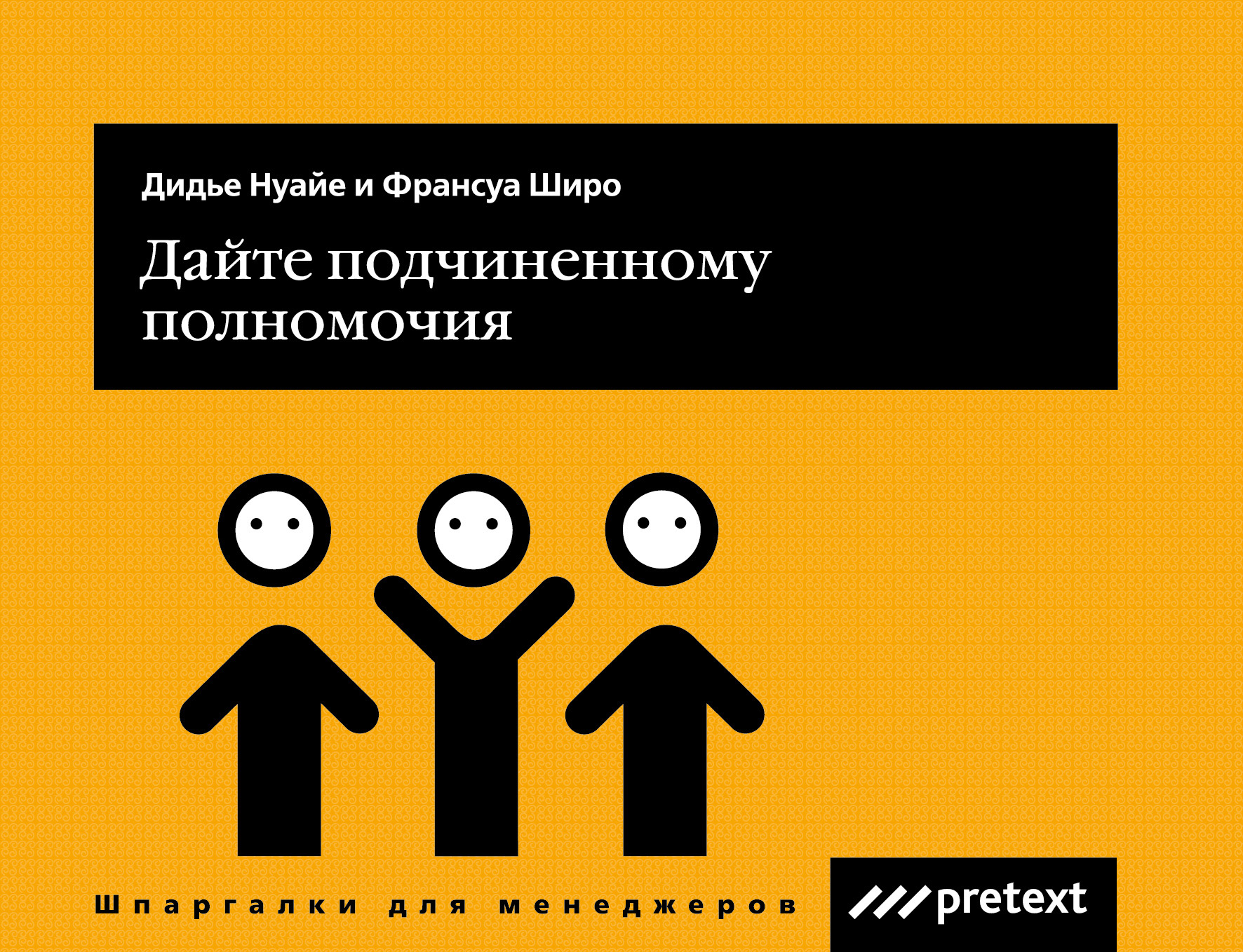 Обложка книги «Дайте подчиненному полномочия»