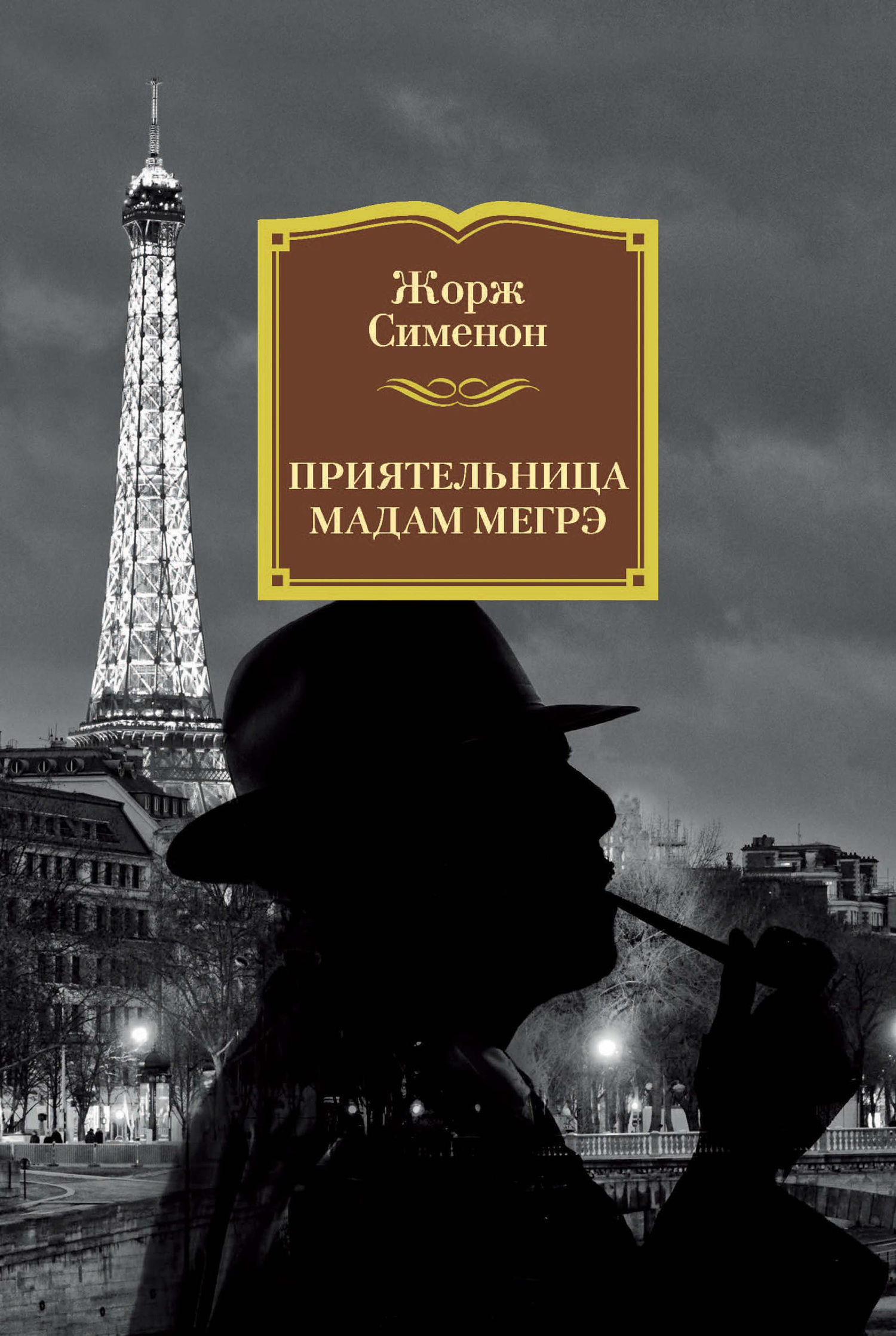 Обложка книги «Приятельница мадам Мегрэ»