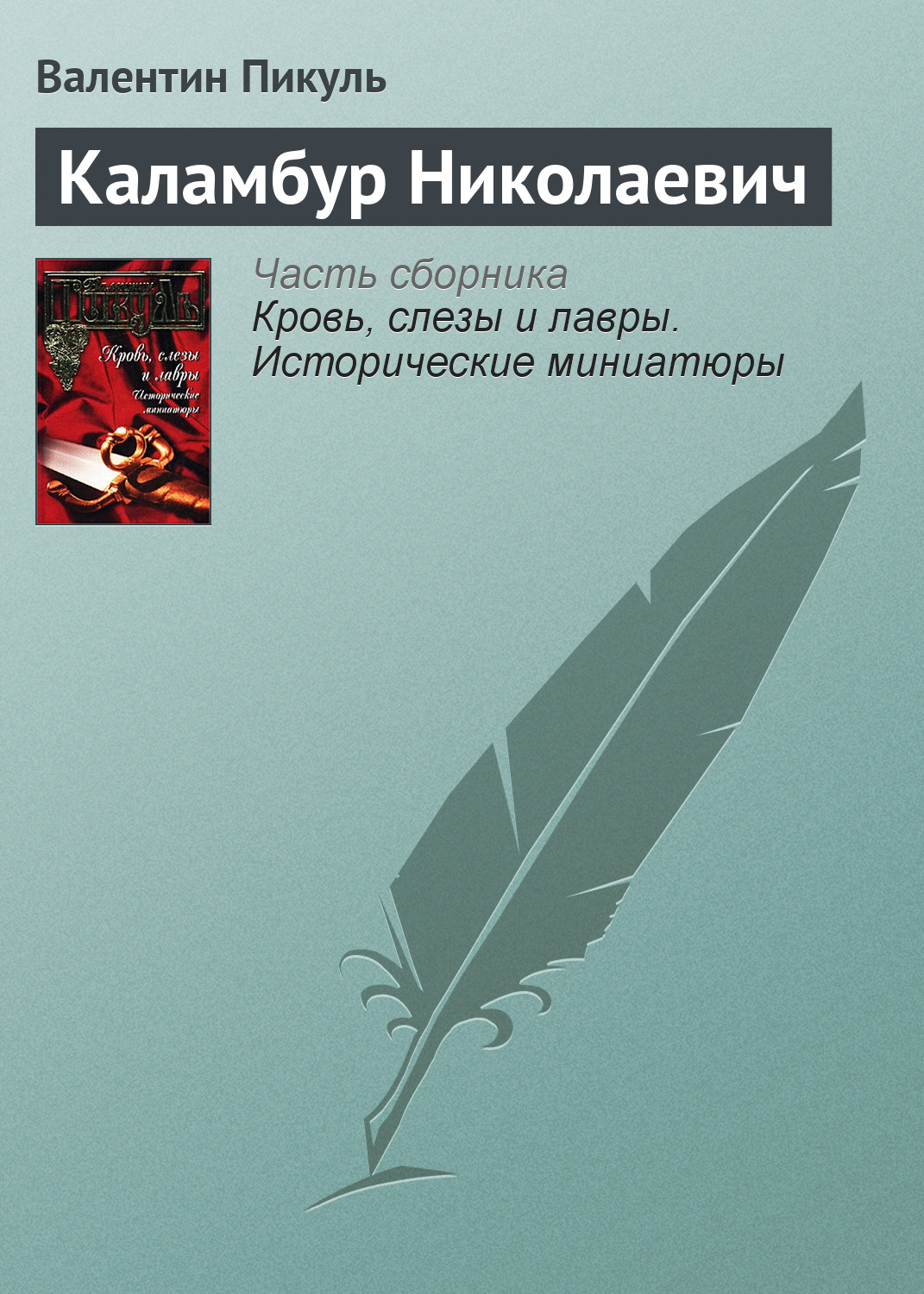 Обложка книги «Каламбур Николаевич»