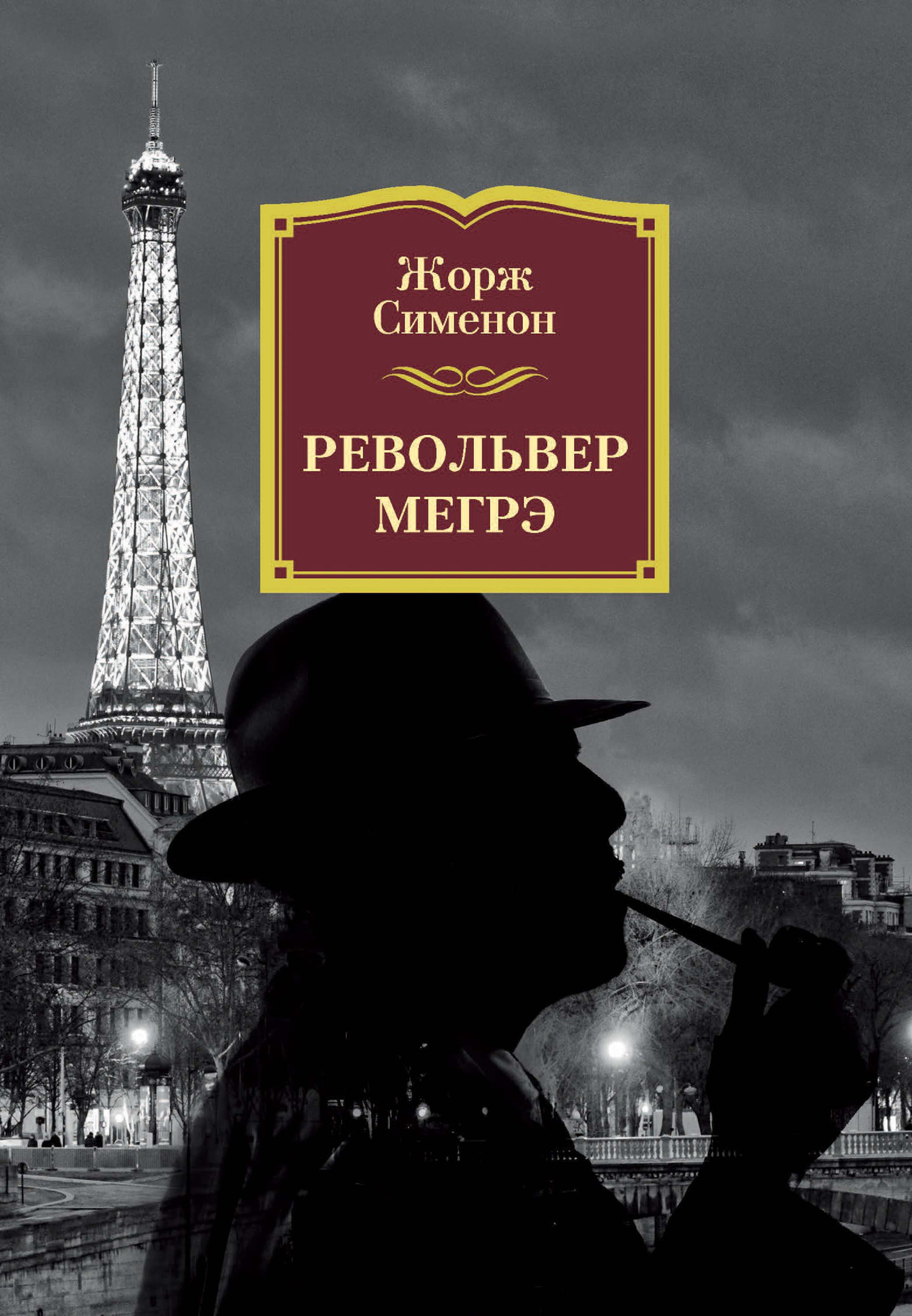 Обложка книги «Револьвер Мегрэ»