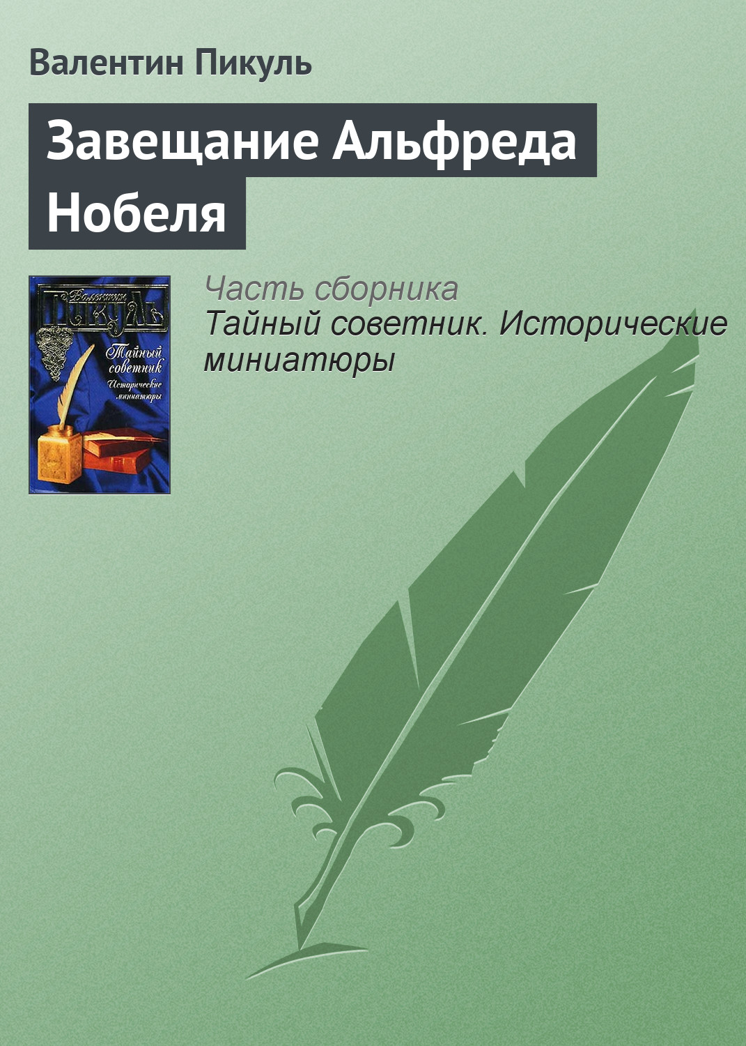 Обложка книги «Завещание Альфреда Нобеля»