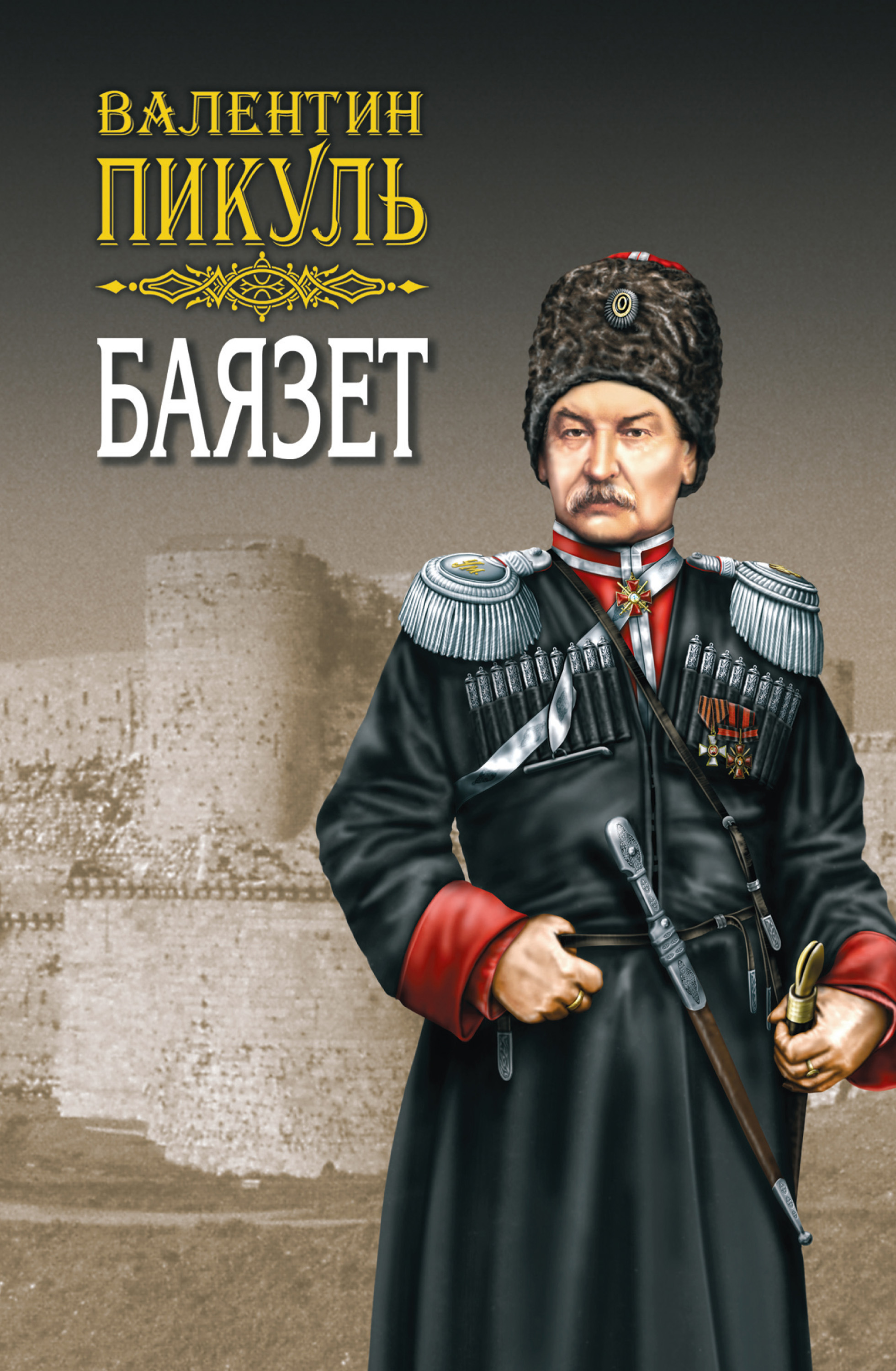 Обложка книги «Баязет. Том 1. Исторические миниатюры»