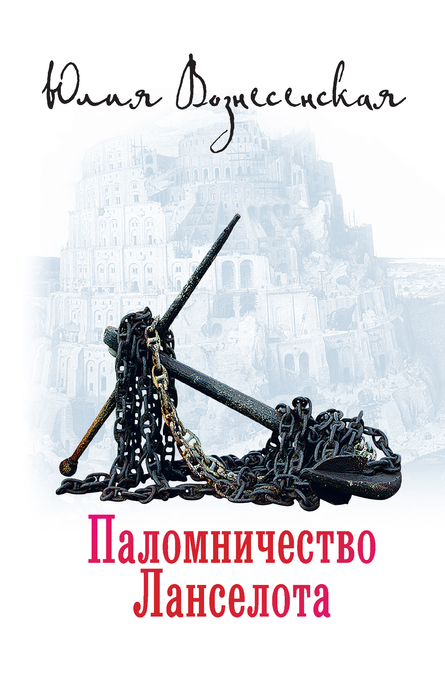 Обложка книги «Паломничество Ланселота»