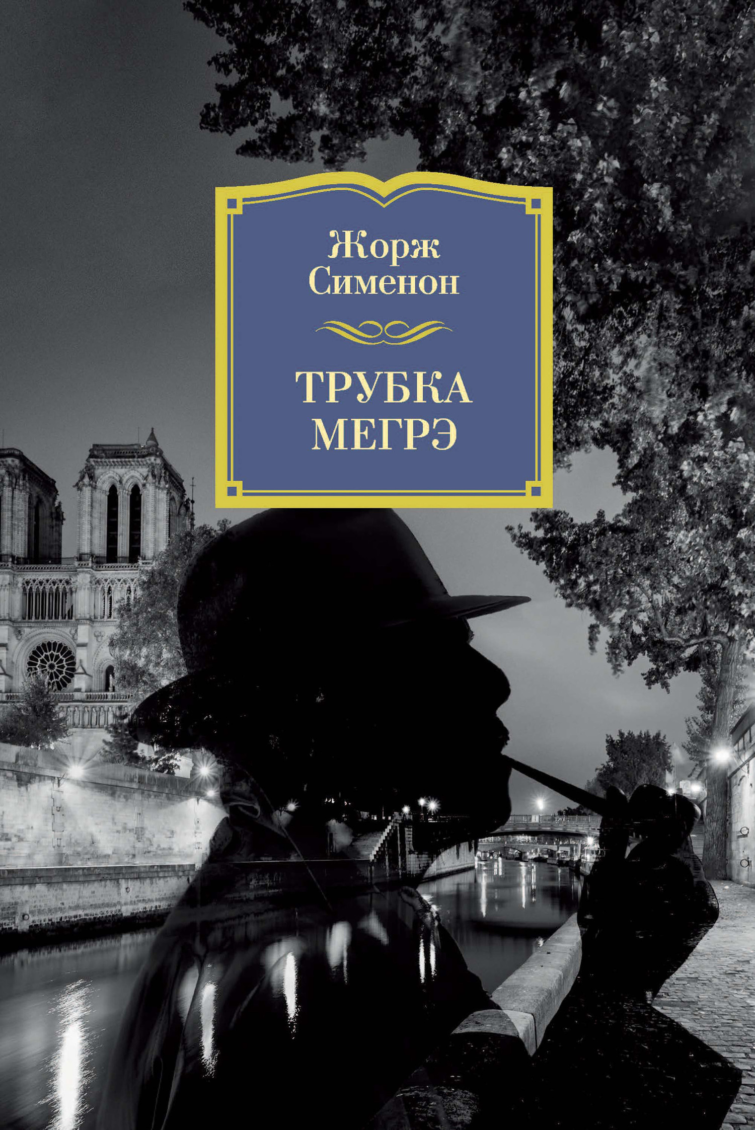 Обложка книги «Трубка Мегрэ»