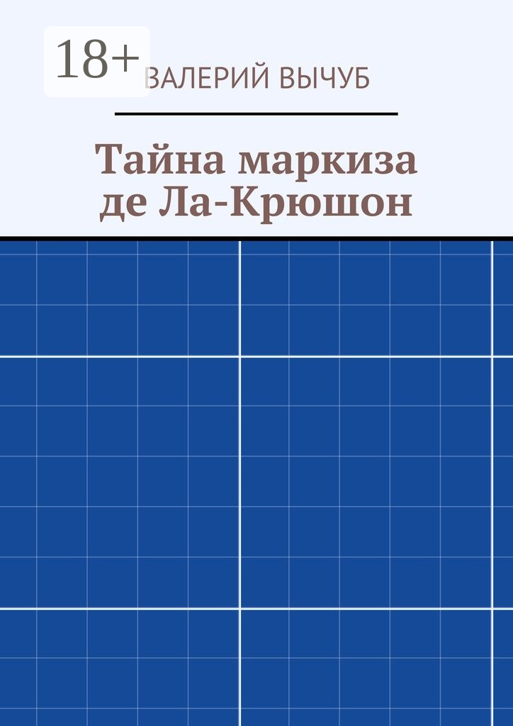 Обложка книги «Тайна маркиза де Ла-Крюшон»