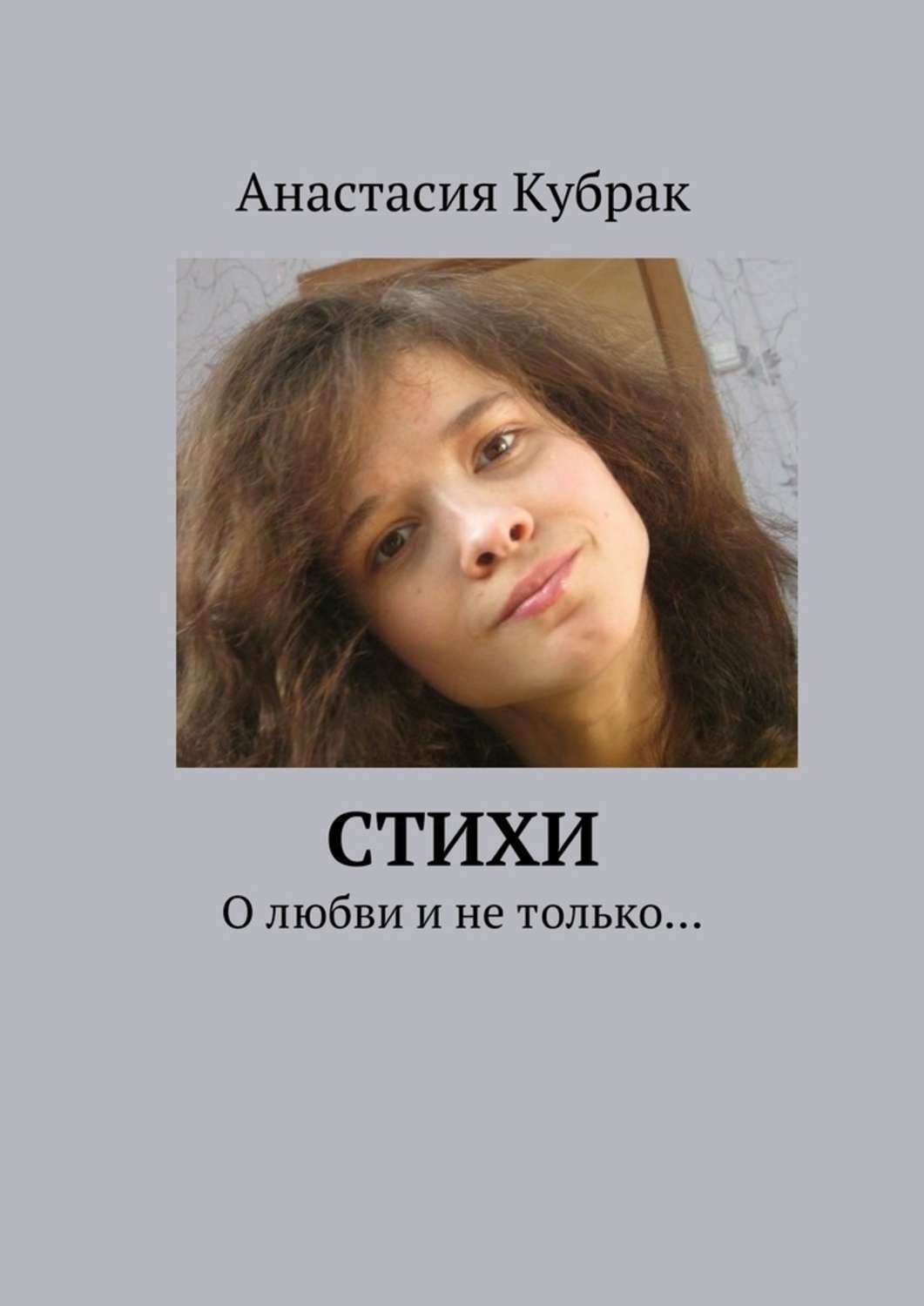 Обложка книги «Стихи. О любви и не только…»