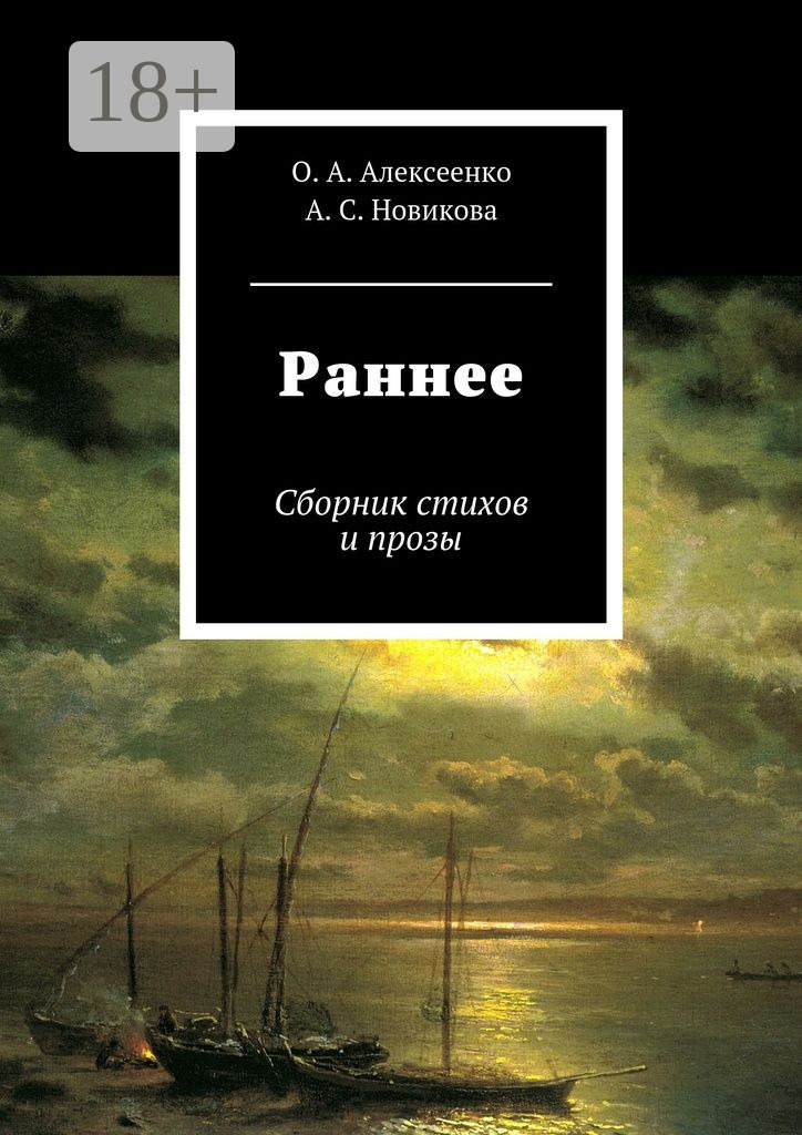 Обложка книги «Раннее. Сборник стихов и прозы»