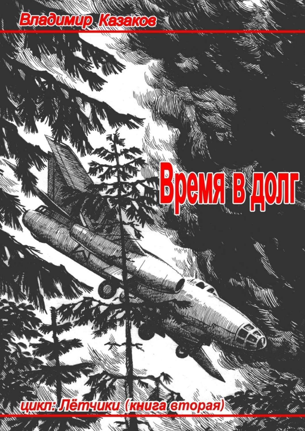 Обложка книги «Время в долг. Цикл «Лётчики». Книга вторая»