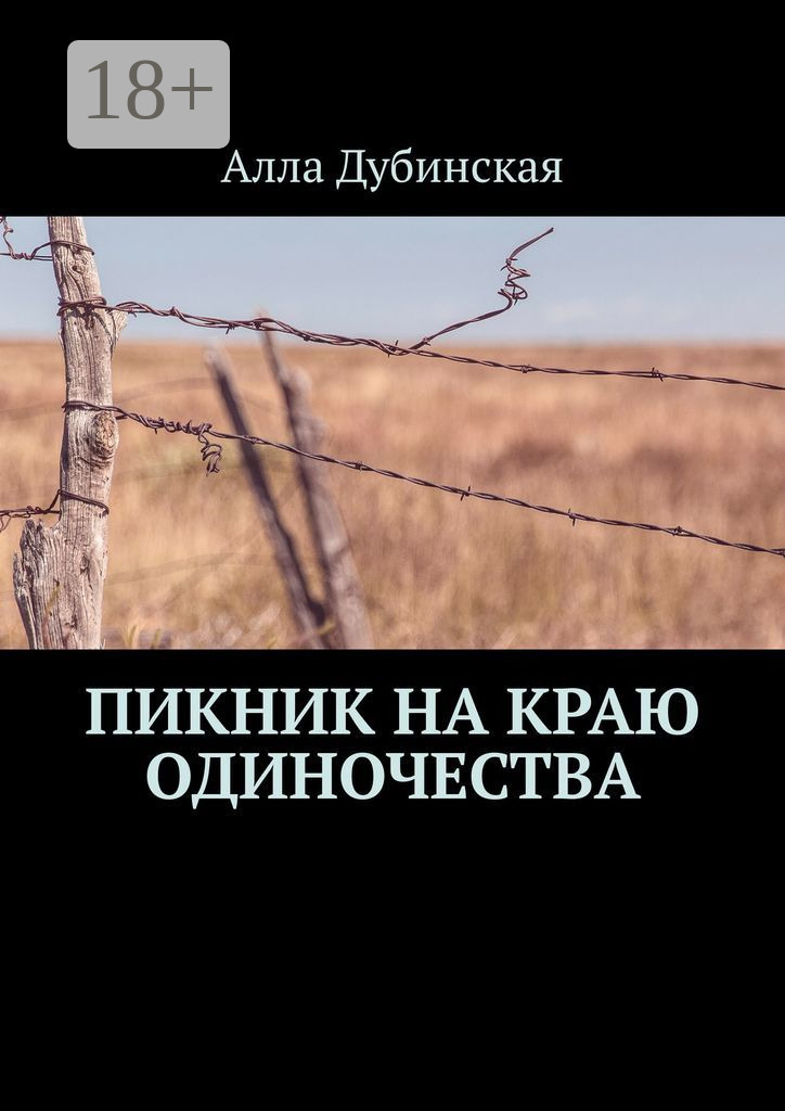 Обложка книги «Пикник на краю одиночества»