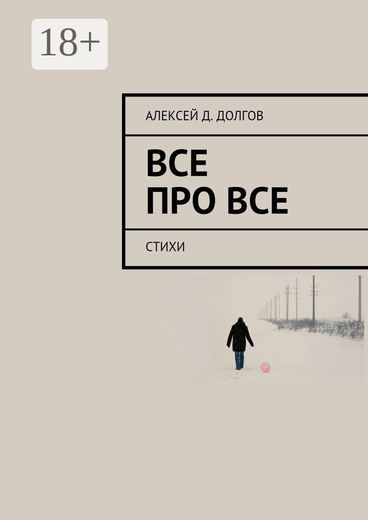 Обложка книги «Все Про Все. стихи»