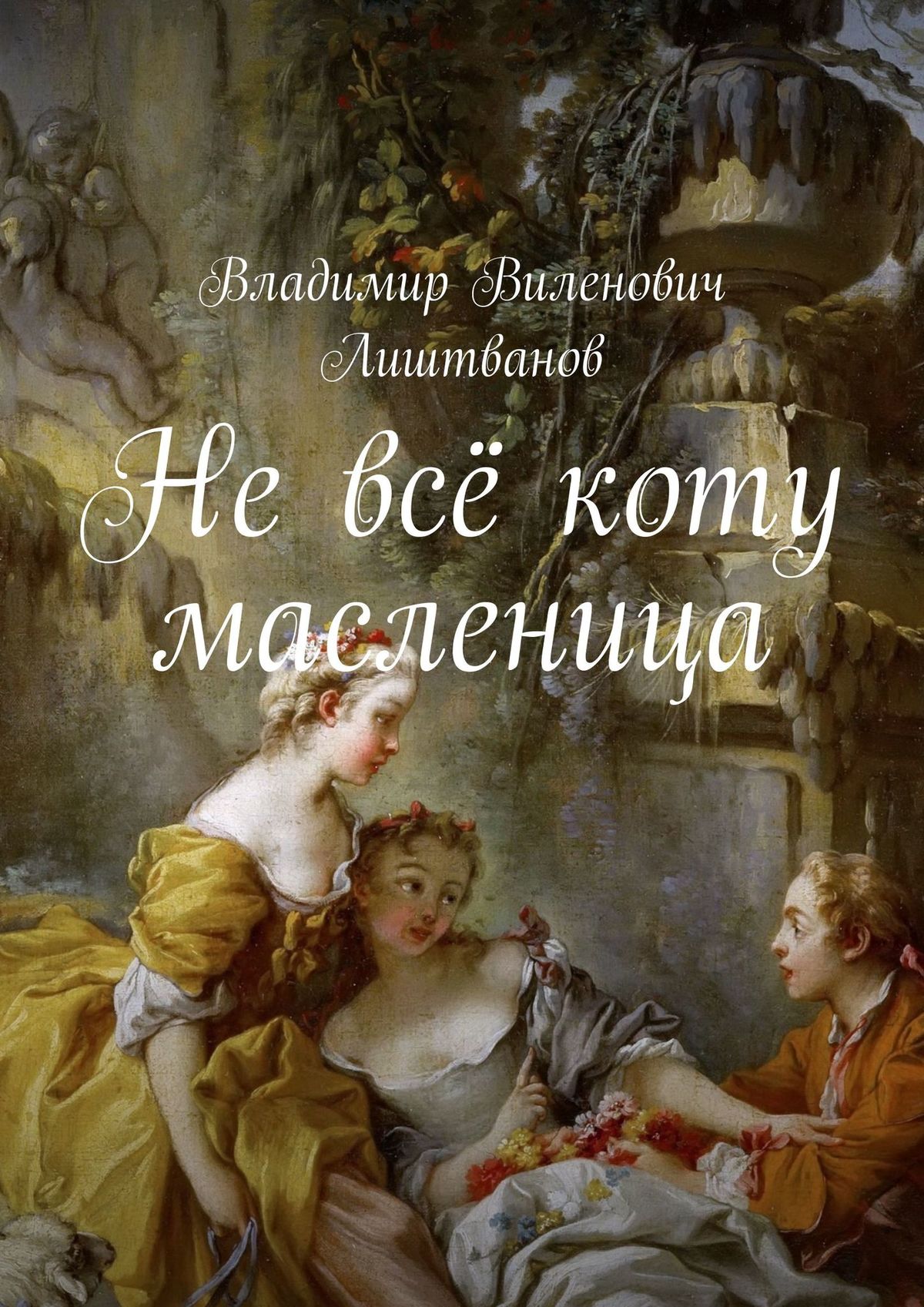 Обложка книги «Не всё коту масленица»