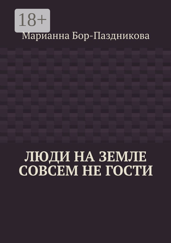 Обложка книги «Люди на земле совсем не гости»