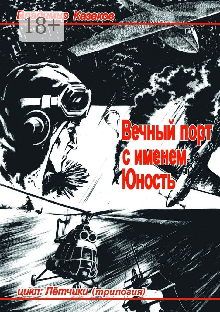 Обложка книги «Вечный порт с именем Юность. Цикл: Лётчики. Трилогия»