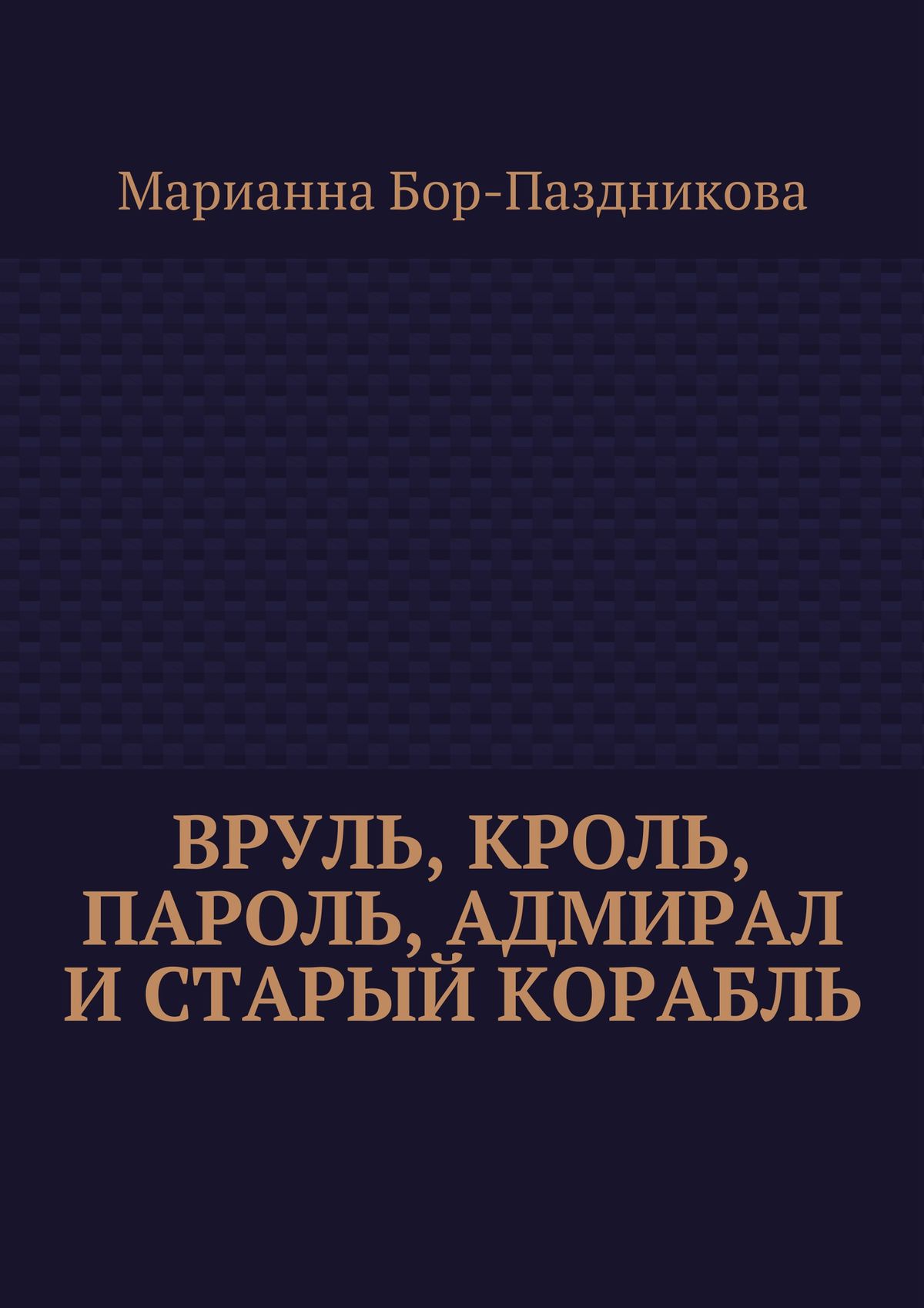 Обложка книги «Вруль, Кроль, пароль, адмирал и старый корабль»
