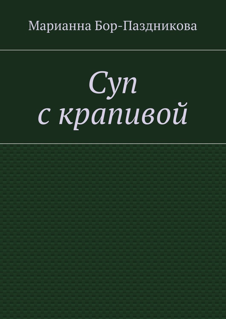 Обложка книги «Суп с крапивой»