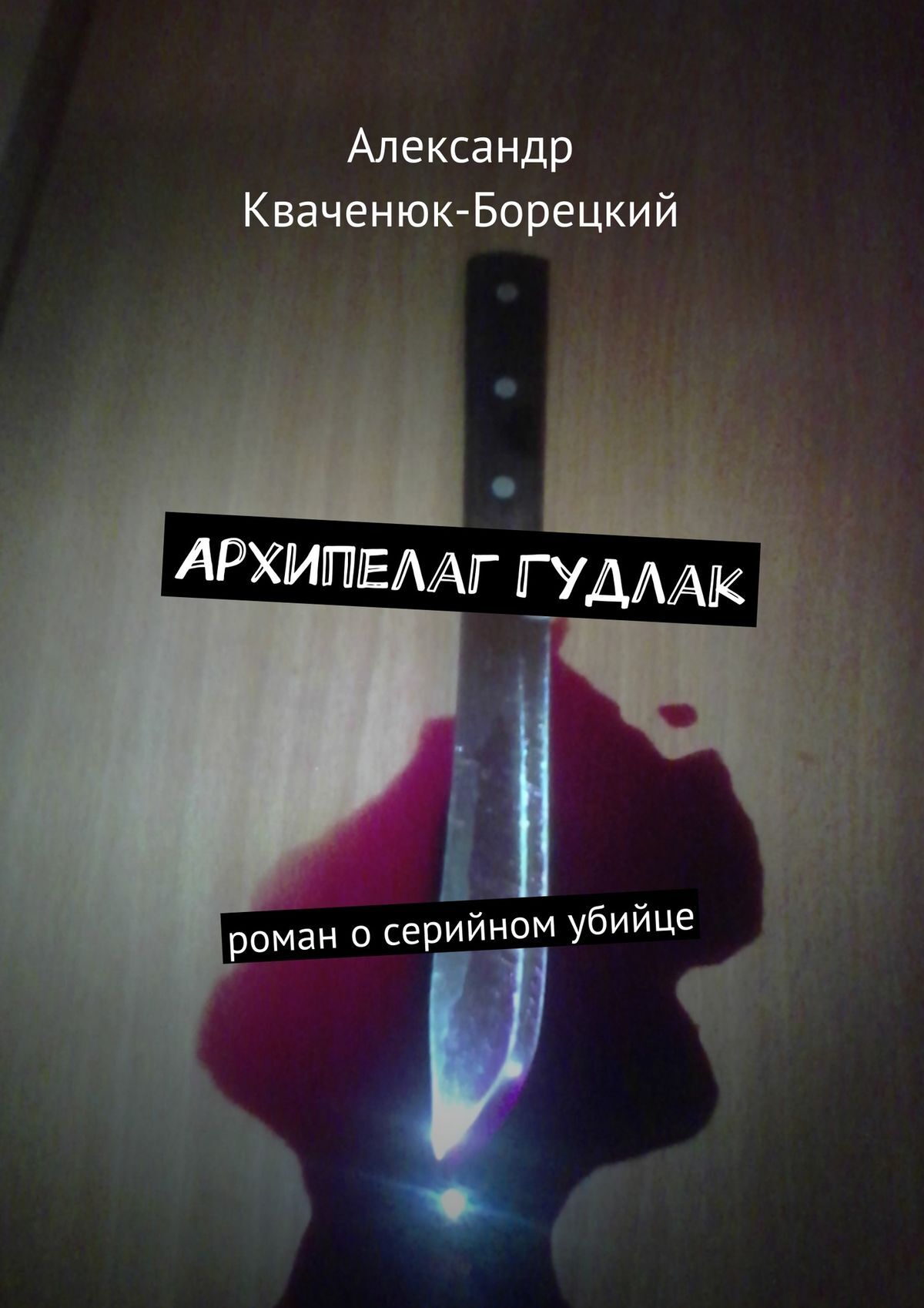 Обложка книги «Архипелаг Гудлак. роман о серийном убийце»