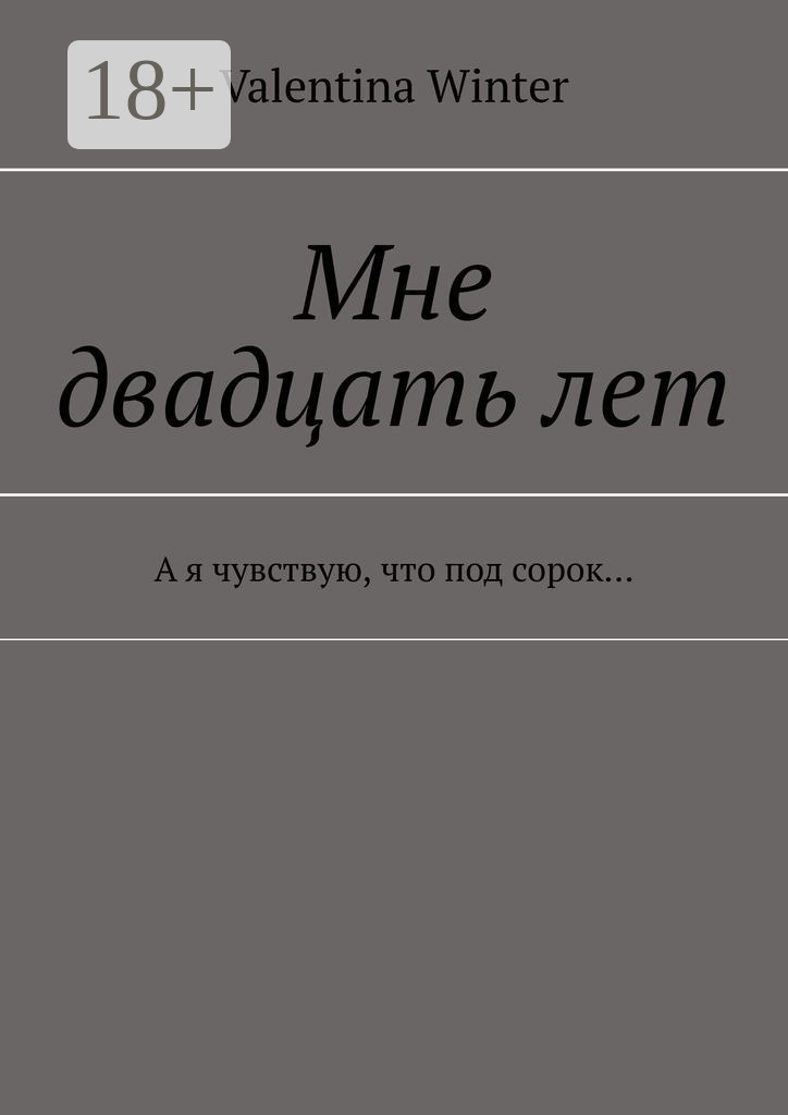 Обложка книги «Мне двадцать лет. А я чувствую, что под сорок…»