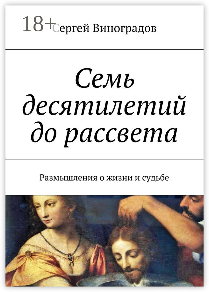 Обложка книги «Красное и белое. Размышления о жизни и судьбе»