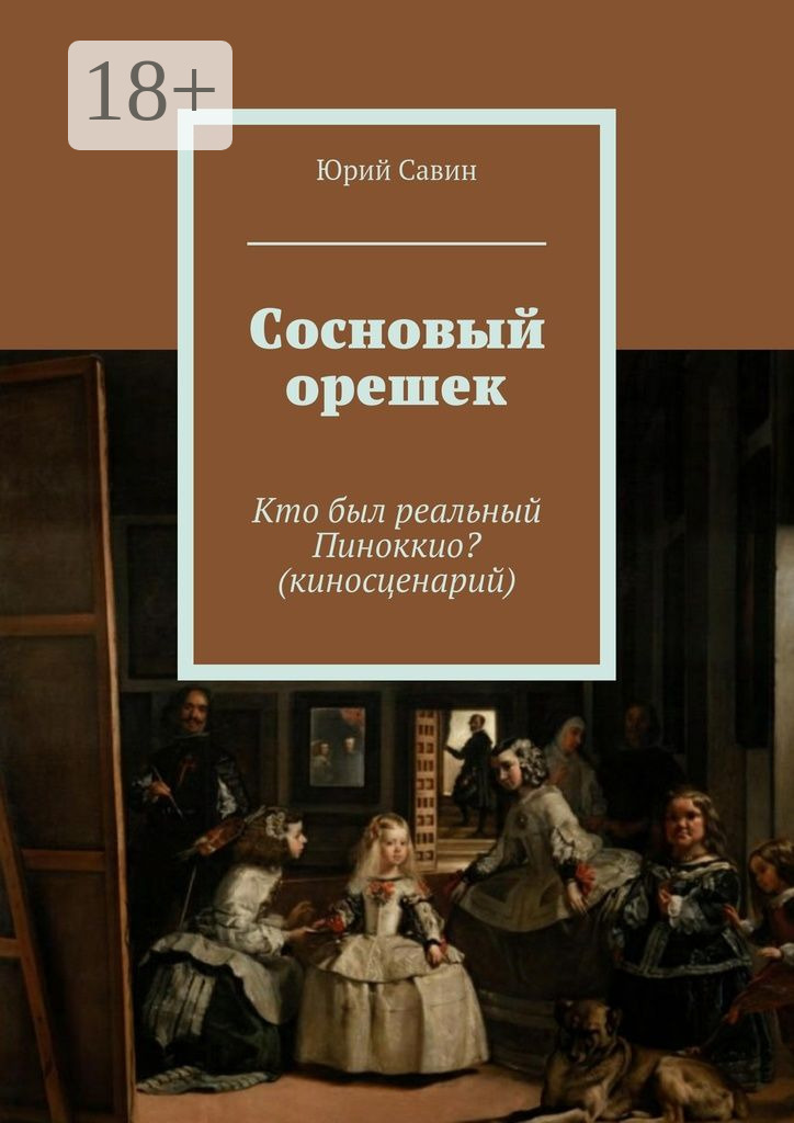 Обложка книги «Сосновый орешек. Кто был реальный Пиноккио? (киносценарий)»