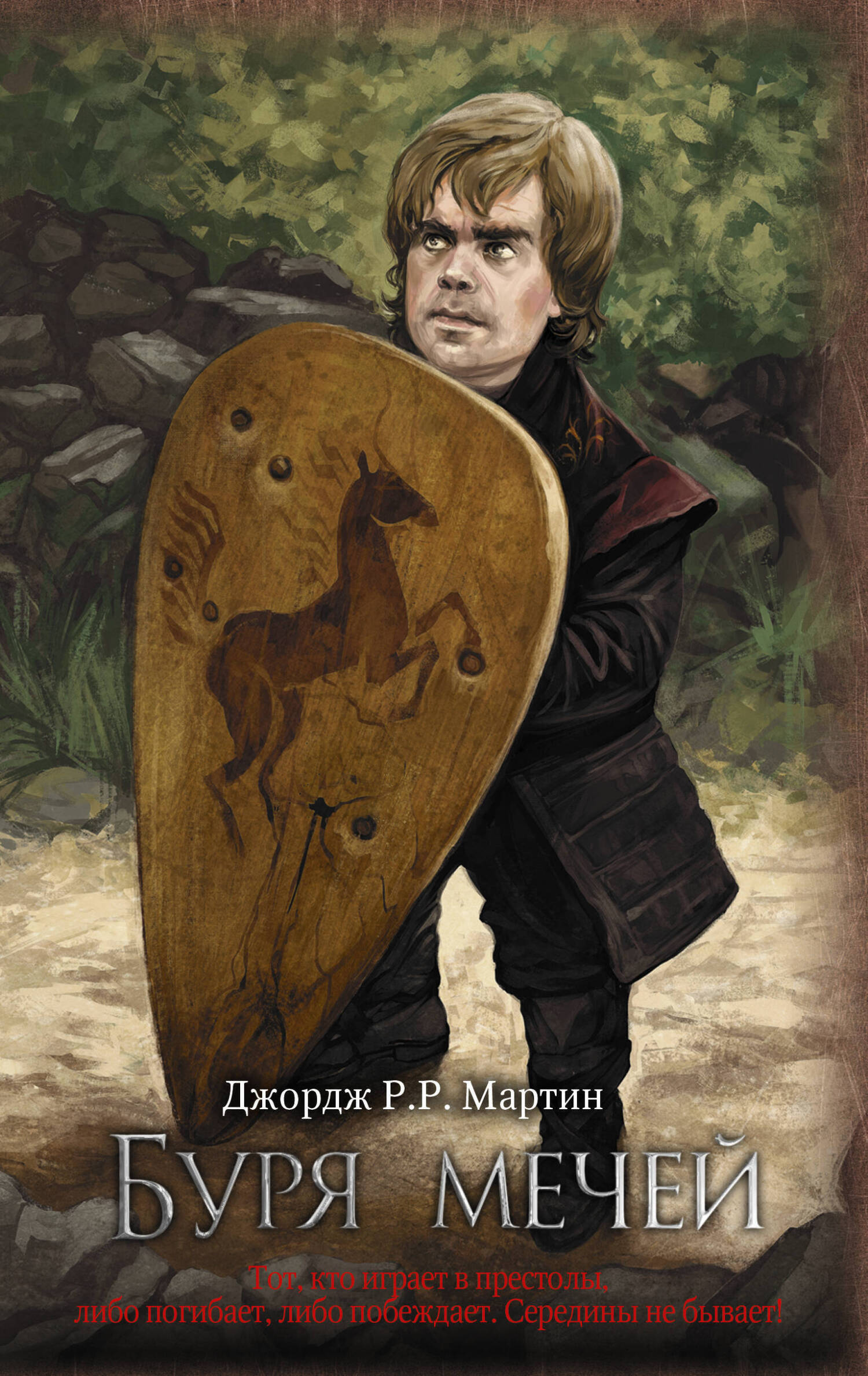 Обложка книги «Буря мечей»