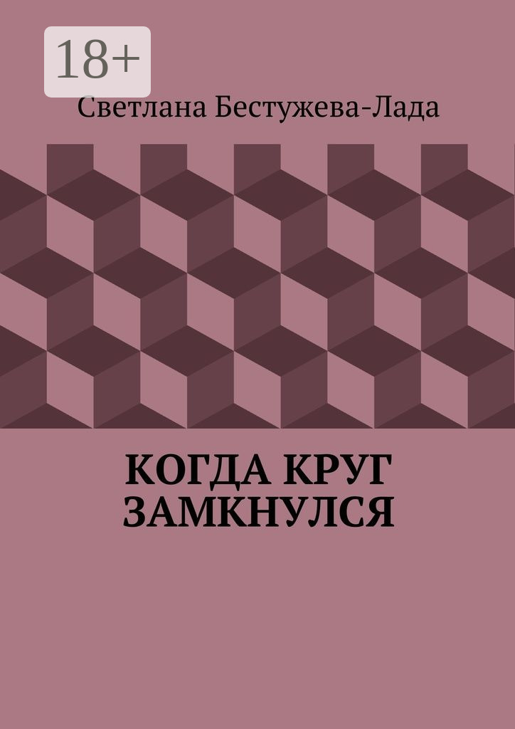 Обложка книги «Когда круг замкнулся»