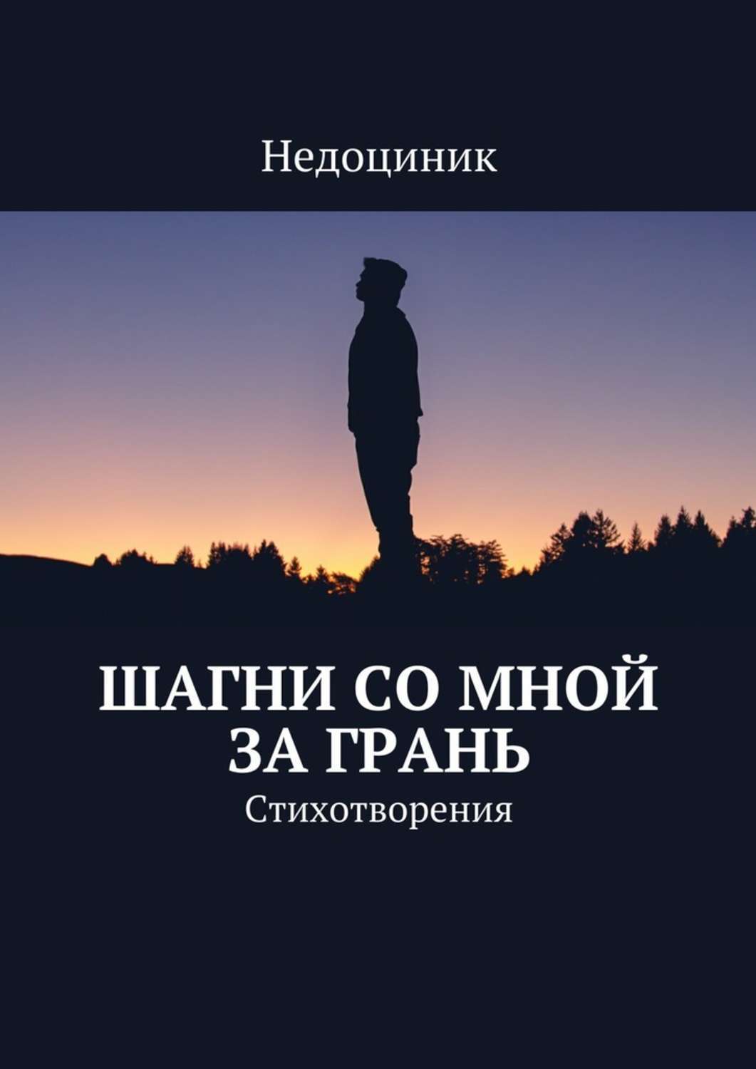 Обложка книги «Шагни со мной за грань»