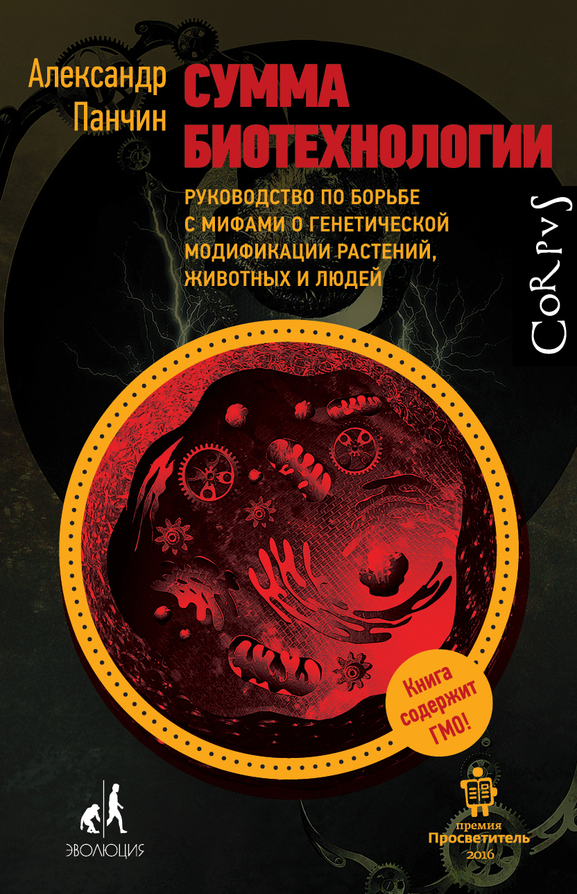 Обложка книги «Сумма биотехнологии. Руководство по борьбе с мифами о генетической модификации растений, животных и людей»