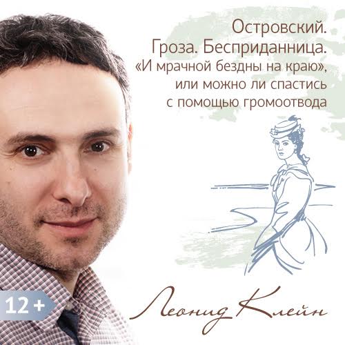 Обложка книги «Островский. Гроза. Бесприданница. «И мрачной бездны на краю», или можно ли спастись с помощью громоотвода.»