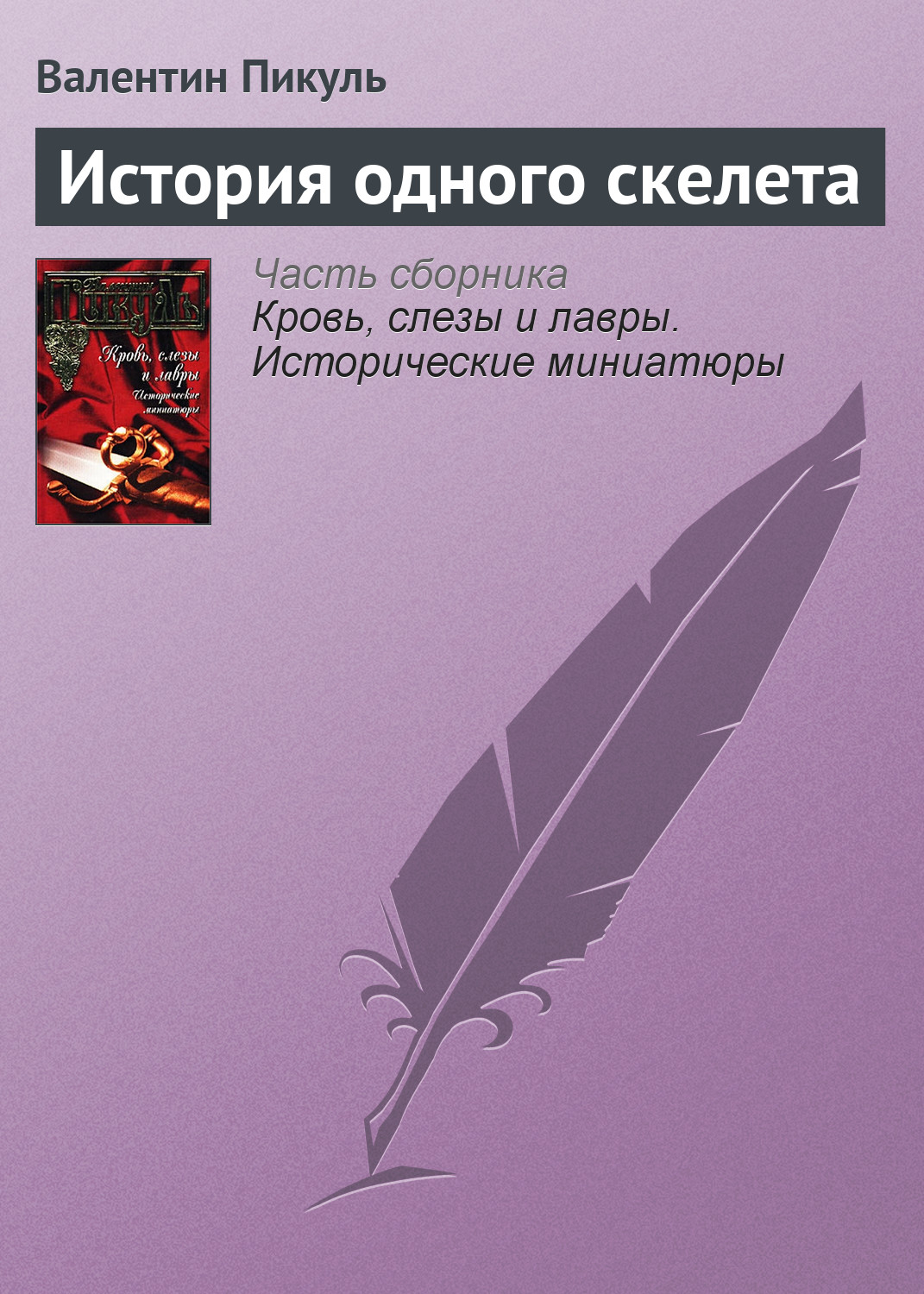 Обложка книги «История одного скелета»