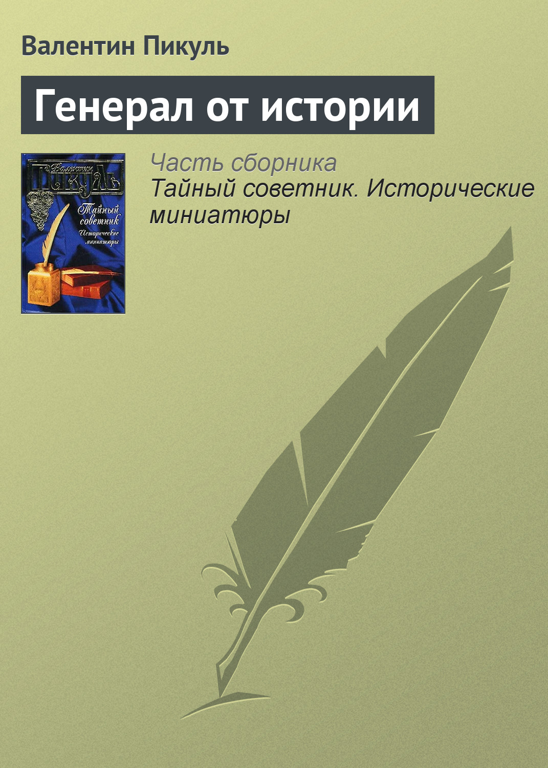 Обложка книги «Генерал от истории»