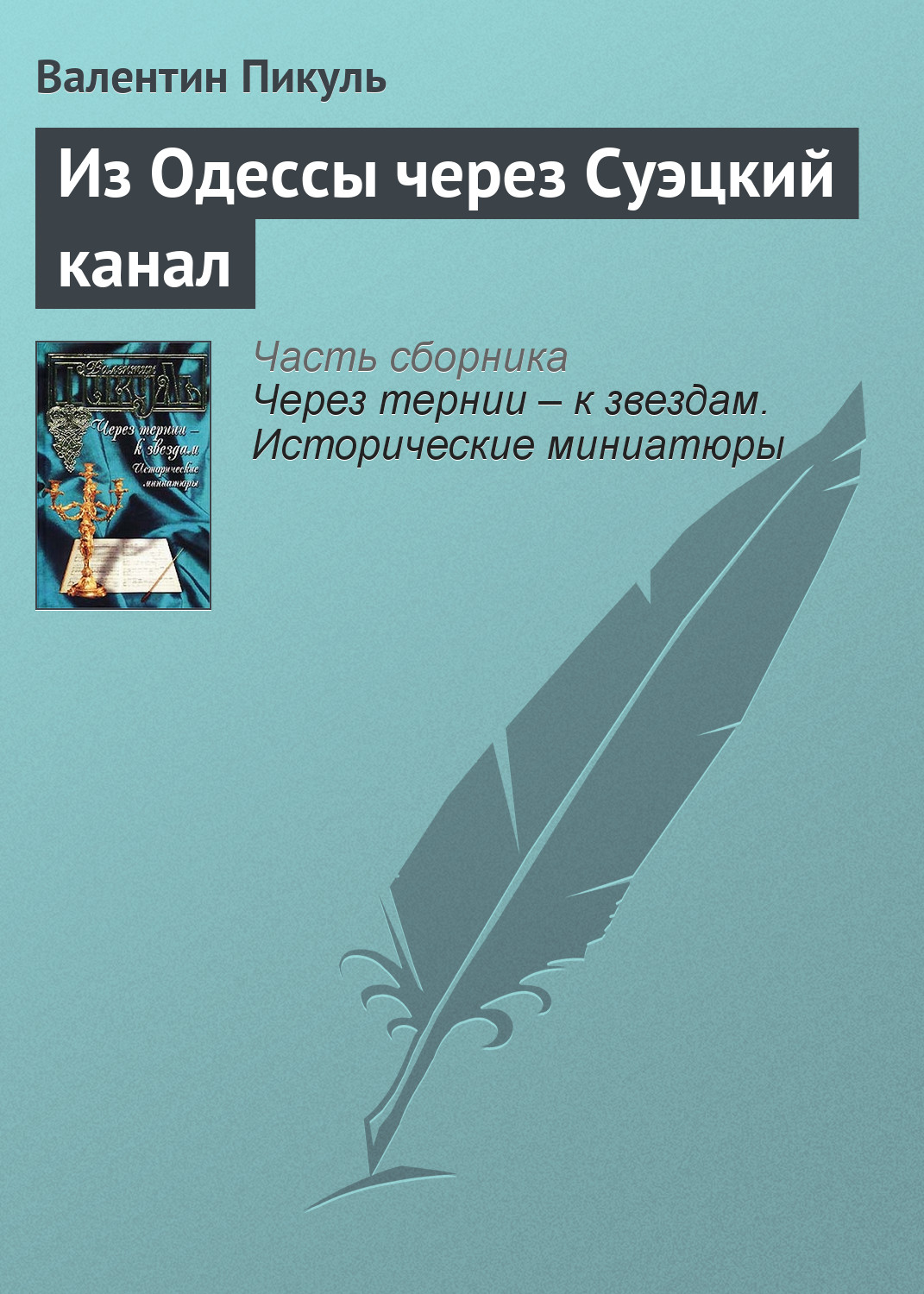 Обложка книги «Из Одессы через Суэцкий канал»