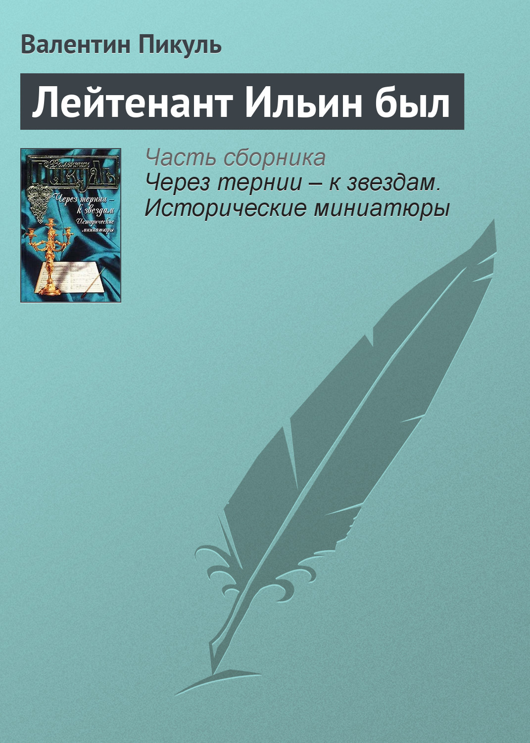 Обложка книги «Лейтенант Ильин был»