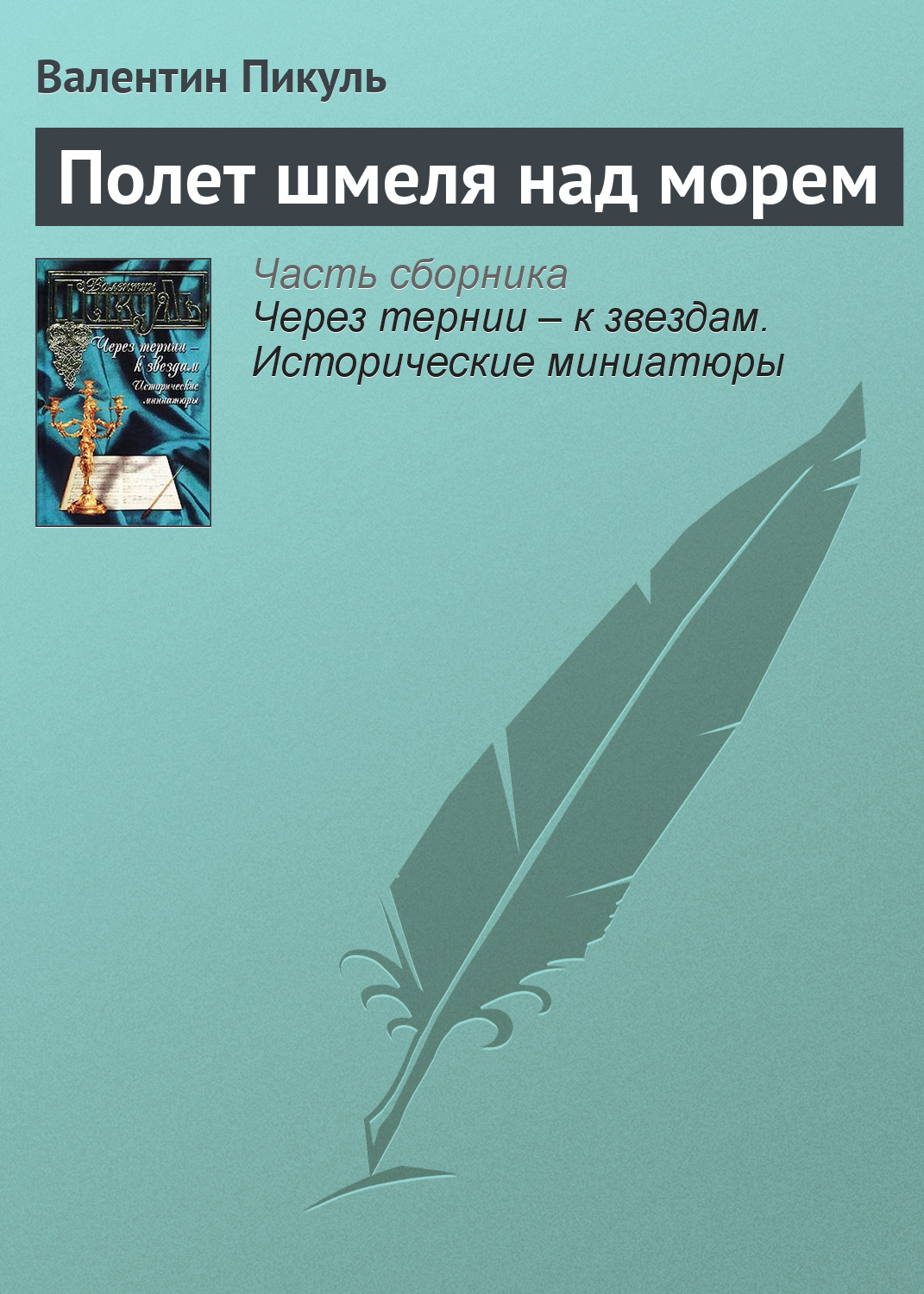 Обложка книги «Полет шмеля над морем»