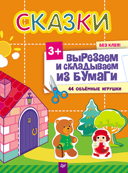 Обложка книги «Сказки. Вырезаем и складываем из бумаги. Без клея! 44 объемные игрушки»
