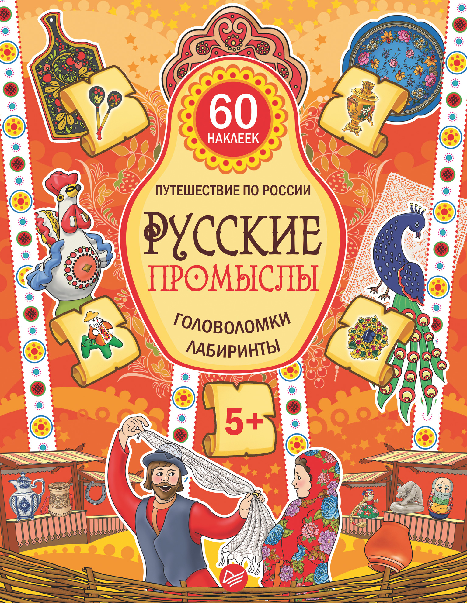 Обложка книги «Русские промыслы. Головоломки, лабиринты»