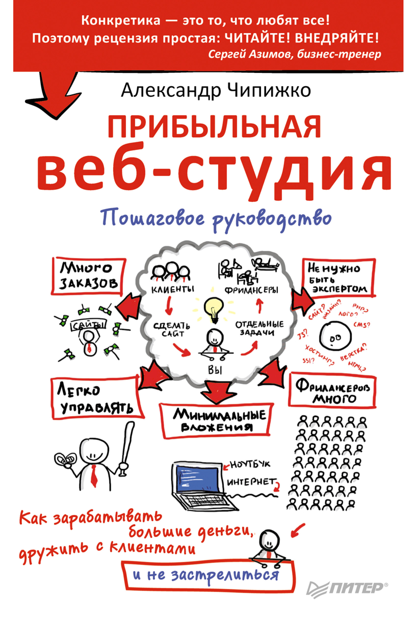 Обложка книги «Прибыльная веб-студия. Пошаговое руководство»