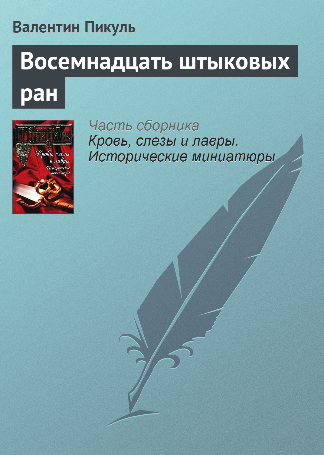 Обложка книги «Восемнадцать штыковых ран»