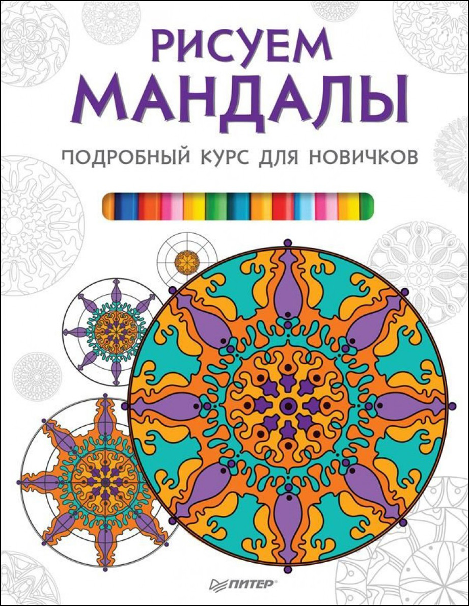 Обложка книги «Рисуем мандалы. Подробный курс для новичков»