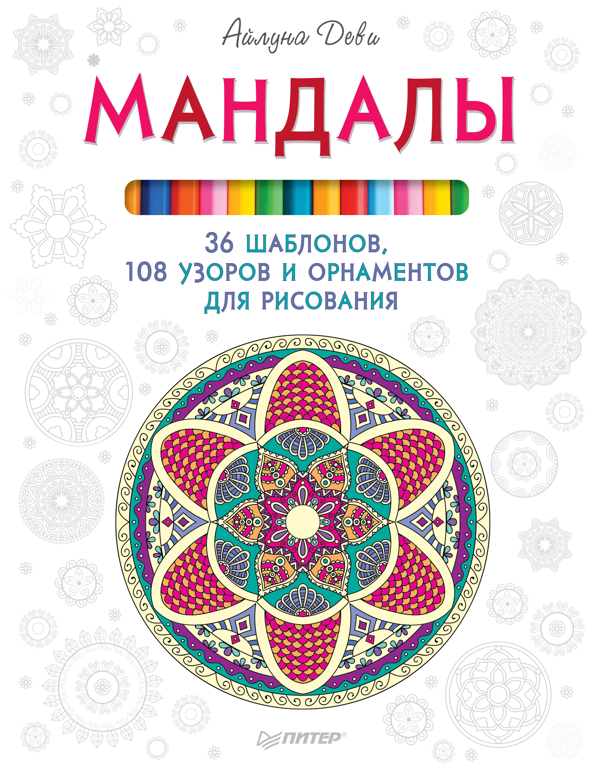 Обложка книги «Мандалы. 36 шаблонов, 108 узоров и орнаментов для рисования»