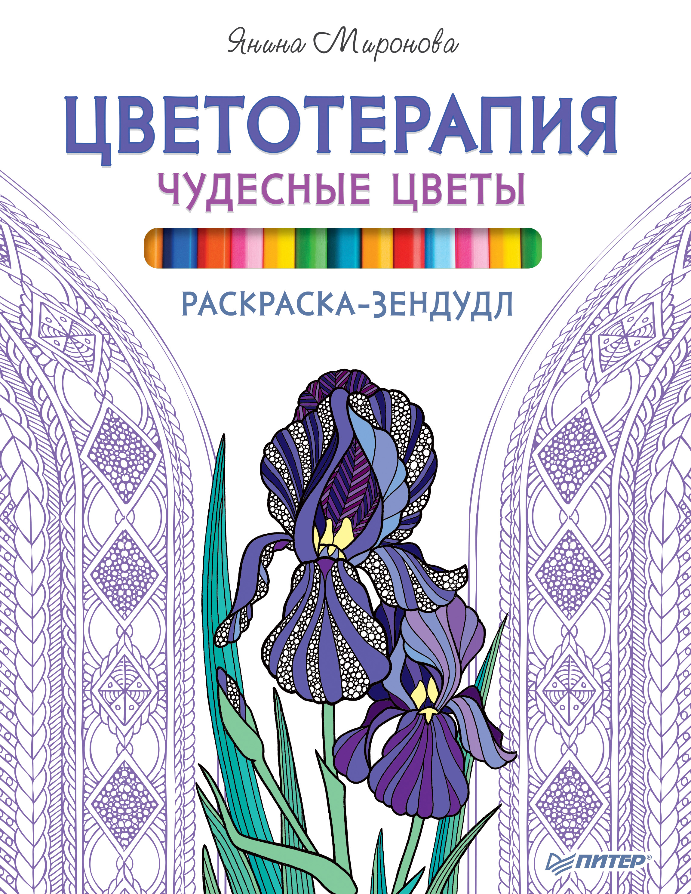 Обложка книги «Раскраска-зендудл. Цветотерапия. Чудесные цветы»