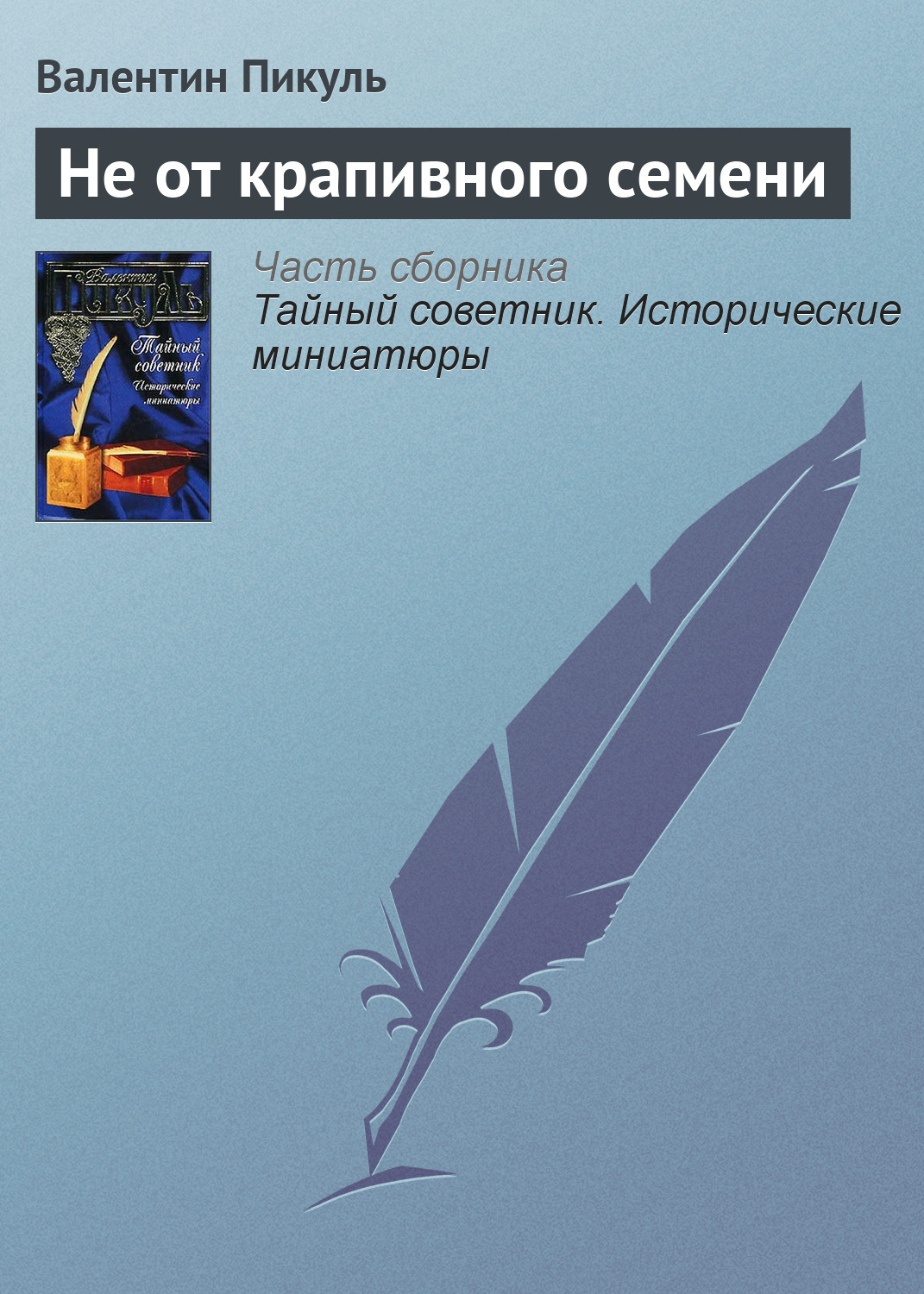 Обложка книги «Не от крапивного семени»