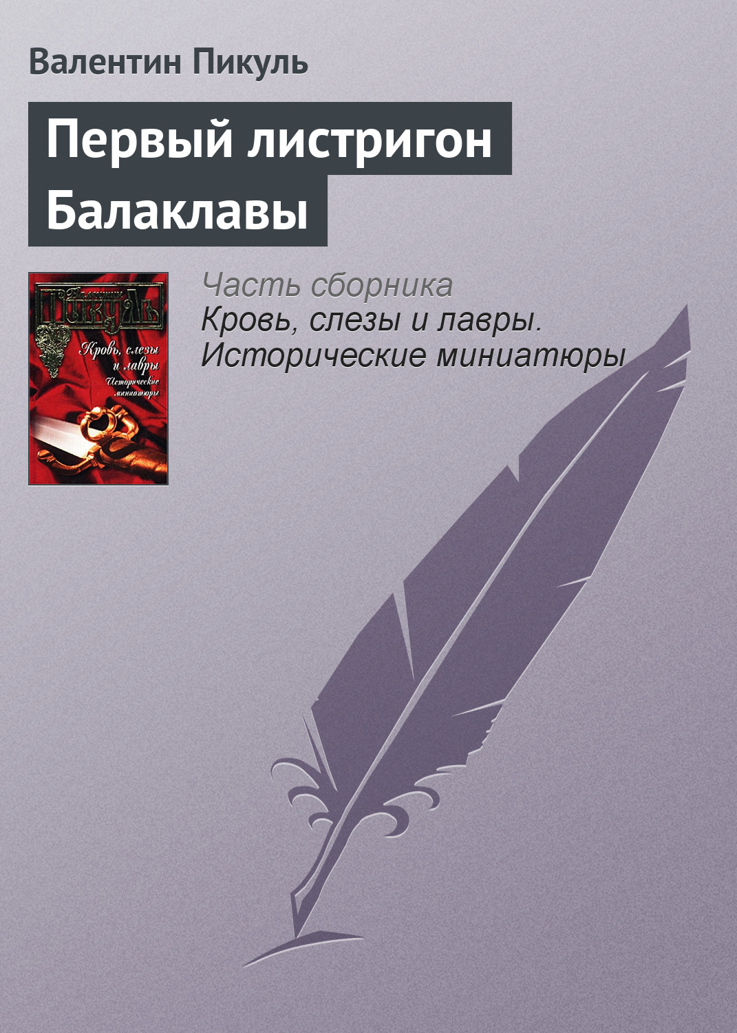 Обложка книги «Первый листригон Балаклавы»