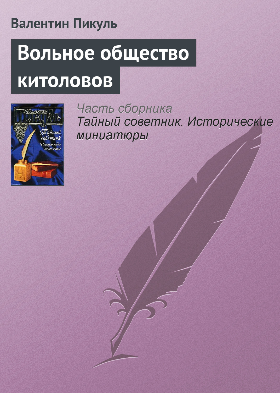 Обложка книги «Вольное общество китоловов»
