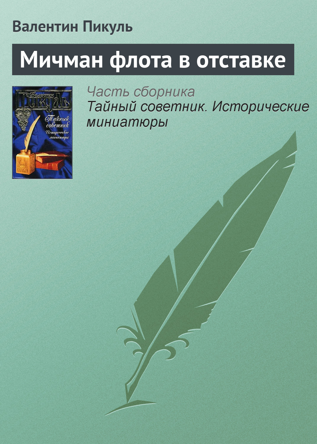 Обложка книги «Мичман флота в отставке»